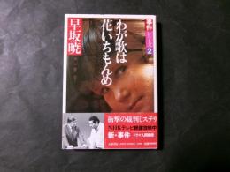 わが歌は花いちもんめ　NHK「事件」シリーズ2 ドラマ・人間模様シナリオ本