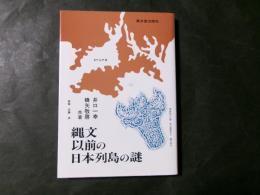 縄文以前の日本列島の謎