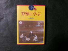 算額に学ぶ