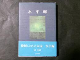 水平線