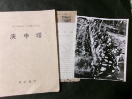 庚申塔 昭和55年9月建立記念誌（長野県伊那市高遠町）