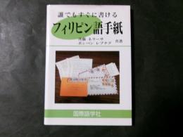 誰でもすぐに書けるフィリピン語手紙