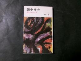 競争社会 現代を勝ちぬく術 (三一新書)