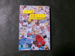 タウン誌 全国カタログ