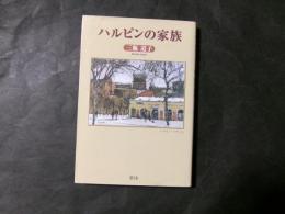 ハルピンの家族