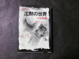 沈黙の世界