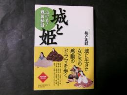 城と姫 泣ける戦国秘話