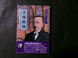 手塚縫蔵（信濃の伝記シリーズ5）