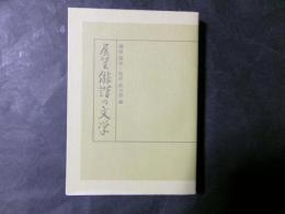 展望俳諧の文学 