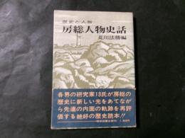 歴史と人物 房総人物史話