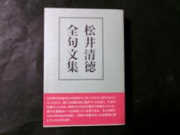 松井清徳全句文集
