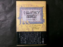 幸福のアラビア探検記