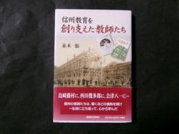 信州教育を創り支えた教師たち
