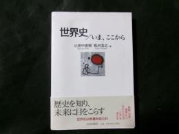 世界史/今、ここから