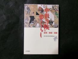中世寺院の姿とくらし　密教・禅僧・湯屋 