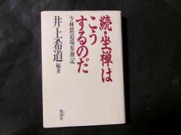 続・坐禅はこうするのだ　少林窟道場参禅記