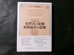 エリザベス朝演劇集4　復習者の悲劇 無神論者の悲劇