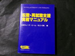 転職・再就職支援実務マニュアル