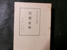 信濃史料　第十三巻