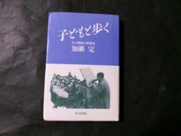 子どもと歩く ある教師の昭和史
