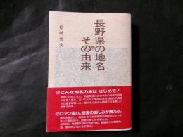 長野県の地名その由来