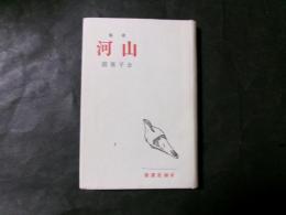 歌集 山河　（金子薫園）