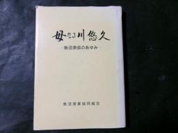 母なる川悠久 魚沼漁協のあゆみ
