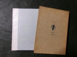 堀辰雄 人と作品（四季叢書2）