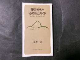 伊豆ガ岳とその周辺ガイド 私の歩いた小さな山々