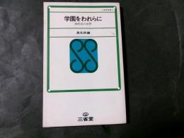 学園をわれらに 高校生の世界 ＜三省堂新書＞
