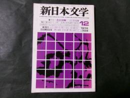 新日本文学 328号 特集：花田清輝 人とその仕事