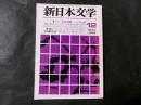 新日本文学 328号 特集：花田清輝 人とその仕事