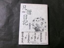 凡僧日記