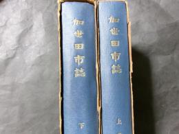 加世田市誌 上下巻（鹿児島県）