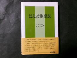 民法総則要説