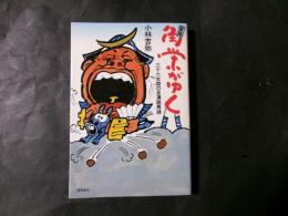 実録 角栄がゆく 三十六年間の全演説再録