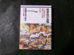 硫黄島の血戦 小笠原兵団と摺鉢山の死闘 （秘蔵写真で知る近代日本の戦歴12）