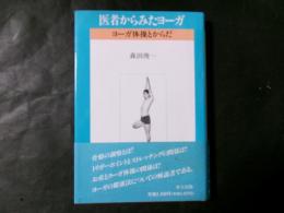 医者からみたヨーガ ヨーガ体操とからだ
