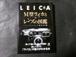 M型ライカとレンズの図鑑