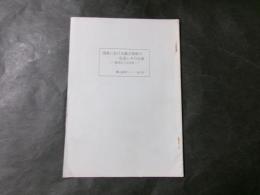 関東における眞言密教の弘通とその伝承　亀頂山三宝寺考 郷土研究ノート30