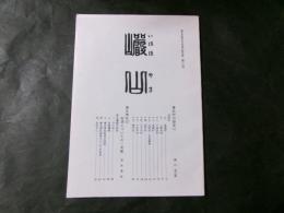 巌山 榛名町歴史民俗資料館紀要 第3号（群馬県）