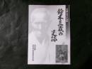 鈴木三蔵の足跡　至誠公共の先駆