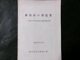 新宿区の染色業（昭和53年染色業実態調査報告書）