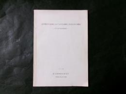 近代都市化地域における社会変動と住民生活の構造（市川市原木地区調査報告）