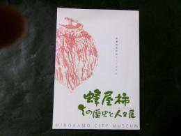 蜂屋柿その歴史と人々展