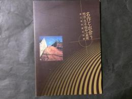 名作と出会う　明治・大正・昭和の美術
