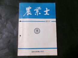 農業士 創刊号