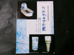 かわやの文化展　常滑市民俗資料館特別展