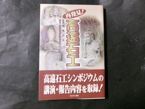 国内外の人気集結！ 再発見!高遠石工(長野県高遠町教育委員会 編) 古本 / 陽炎堂 / 人文+社会