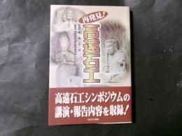 再発見!高遠石工